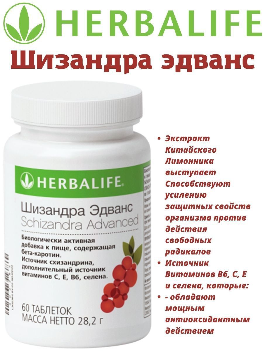 Шизандра гербалайф. Шизандра Эдванс Гербалайф. Шизандра Гербалайф состав. Шизандра плюс Гербалайф.