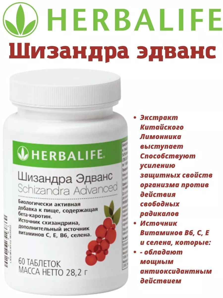 Шизандра Эдванс Herbalife 183310395 купить в интернет-магазине Wildberries