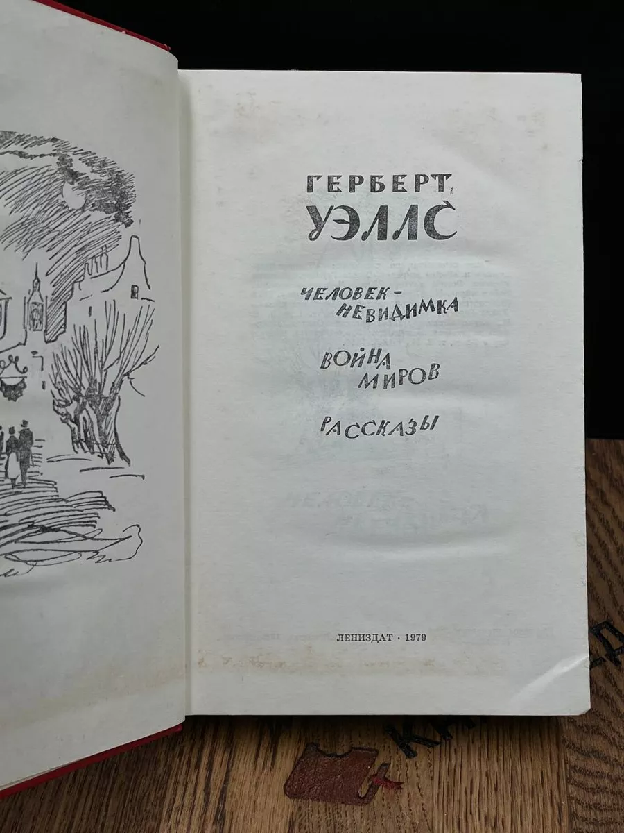 Человек-невидимка. Война миров. Рассказы Лениздат 183312413 купить за 279 ₽  в интернет-магазине Wildberries