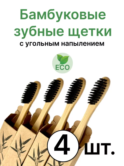 Bamboo Toothbrush Зубная щетка бамбуковая набор 4 шт