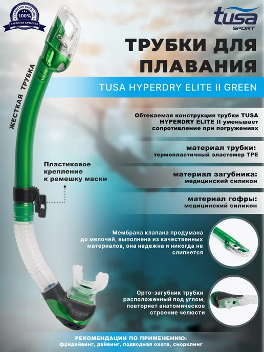 Tusa Трубка для плавания взрослая HYPERDRY ELITE II, зеленый