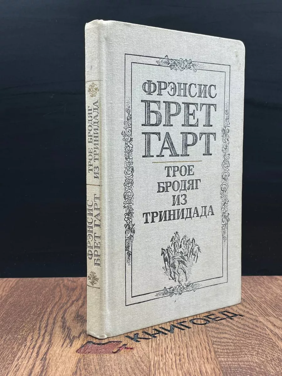 Трое бродяг из Тринидада