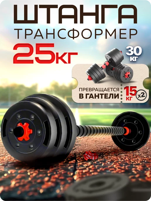 FitnessActive Штанга спортивная разборная и гантели разборные 30 кг спорт