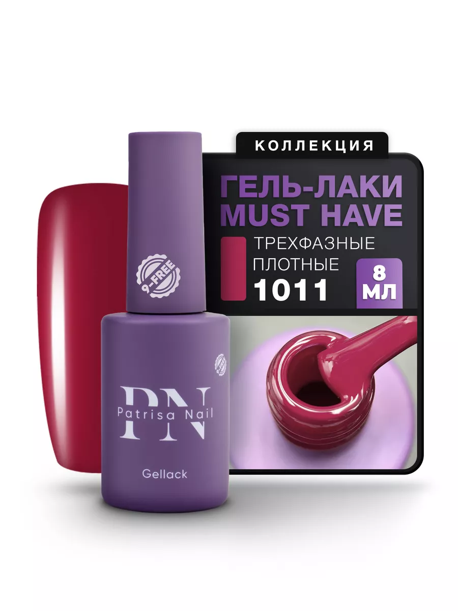 Гель лак для ногтей Must Have №1011, 8 мл