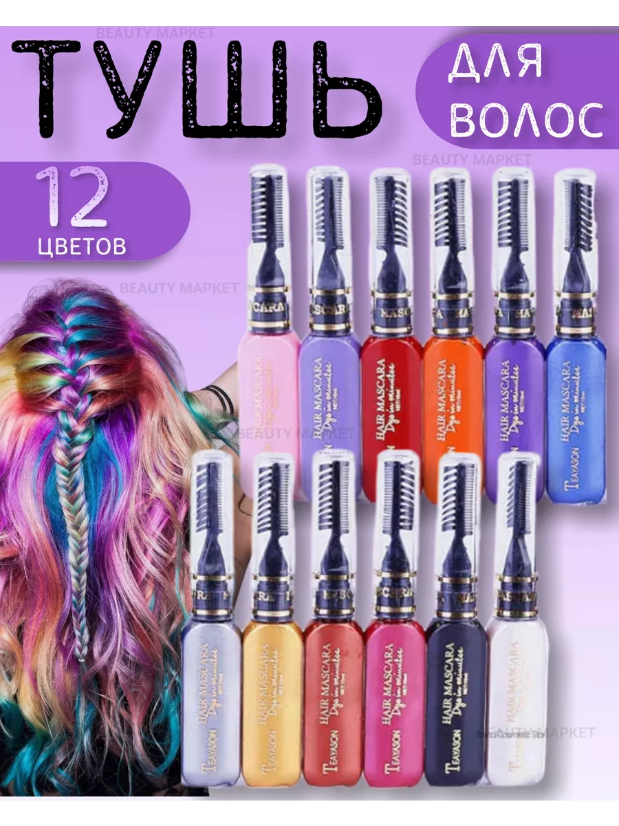 Разноцветная тушь для...
