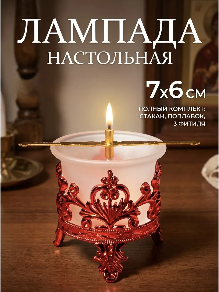 Лампада настольная