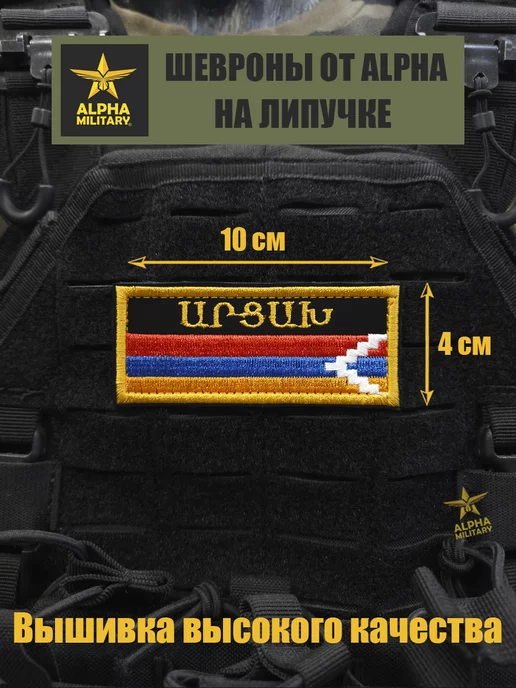 Alpha Embroidery Армянские шевроны Армения Вышивка