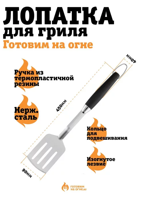 Готовим на огне Лопатка для гриля из нержавеющей стали, 45см