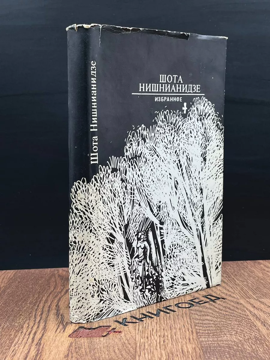 Шота Нишнианидзе. Избранное Мерани 183319477 купить за 323 ₽ в  интернет-магазине Wildberries