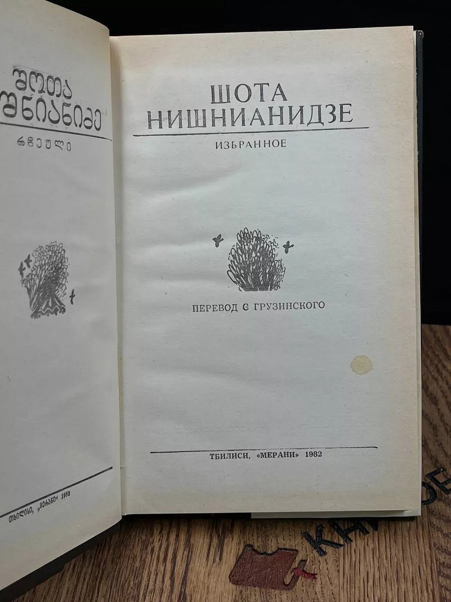 Шота Нишнианидзе. Избранное Мерани 183319477 купить за 323 ₽ в  интернет-магазине Wildberries