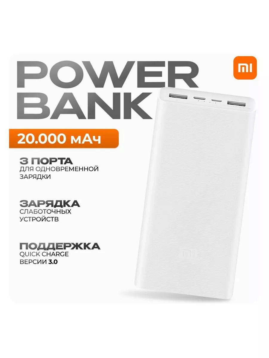 Xiaomi Внешний аккумулятор Power bank повер банк 20000 Mi 183319662 купить  за 1 814 ₽ в интернет-магазине Wildberries