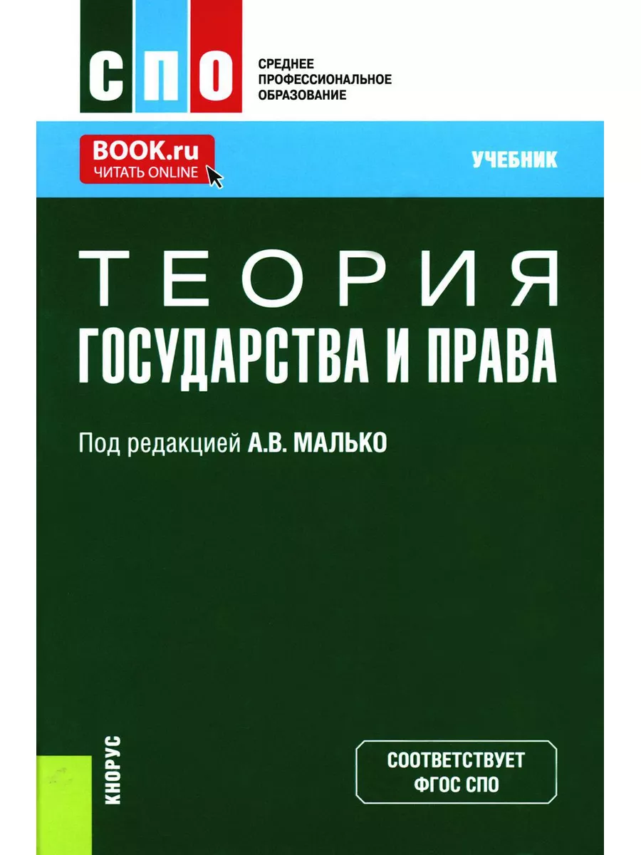 Теория государства и права: Учебник КноРус 183319726 купить за 1 694 ₽ в  интернет-магазине Wildberries