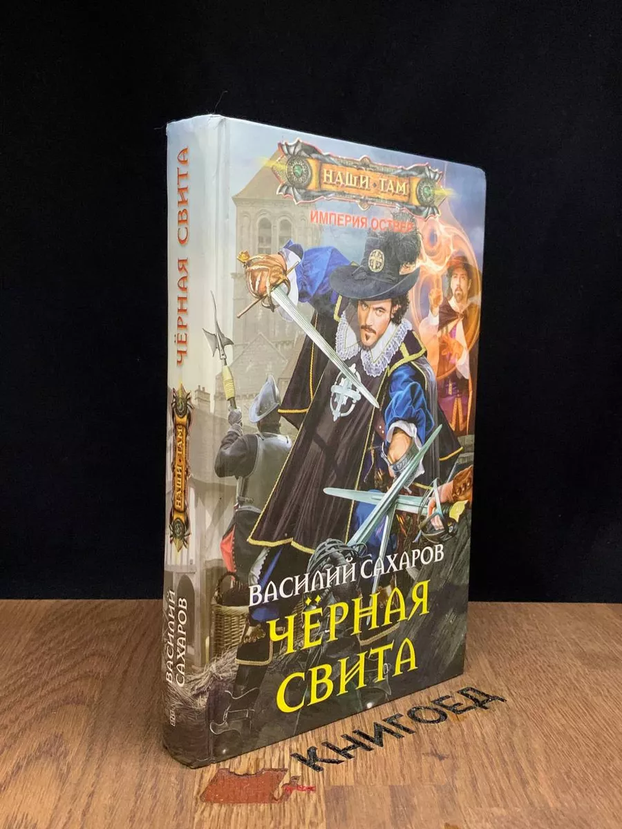 Черная свита