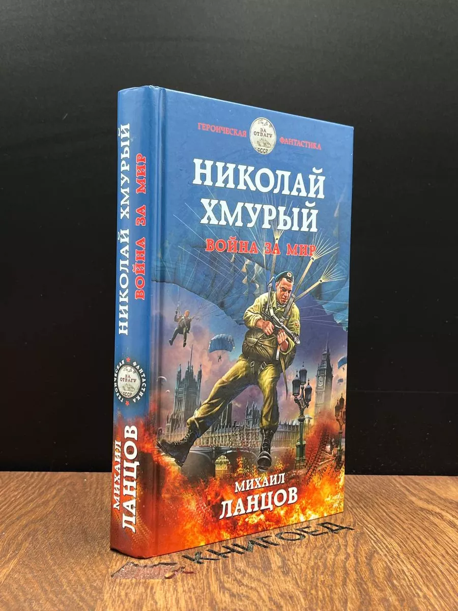 Николай Хмурый. Война за мир