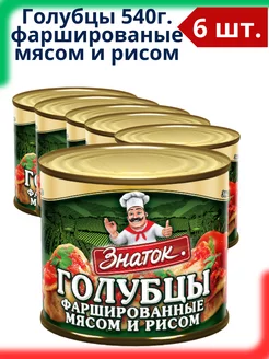 Голубцы фаршированные мясом и рисом, 6 шт по 540 г Знаток 183320758 купить за 1 457 ₽ в интернет-магазине Wildberries