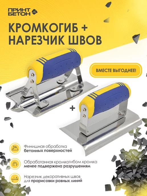 ПринтБетон Набор из двух инструментов нарезчик швов + кромкогиб, синий