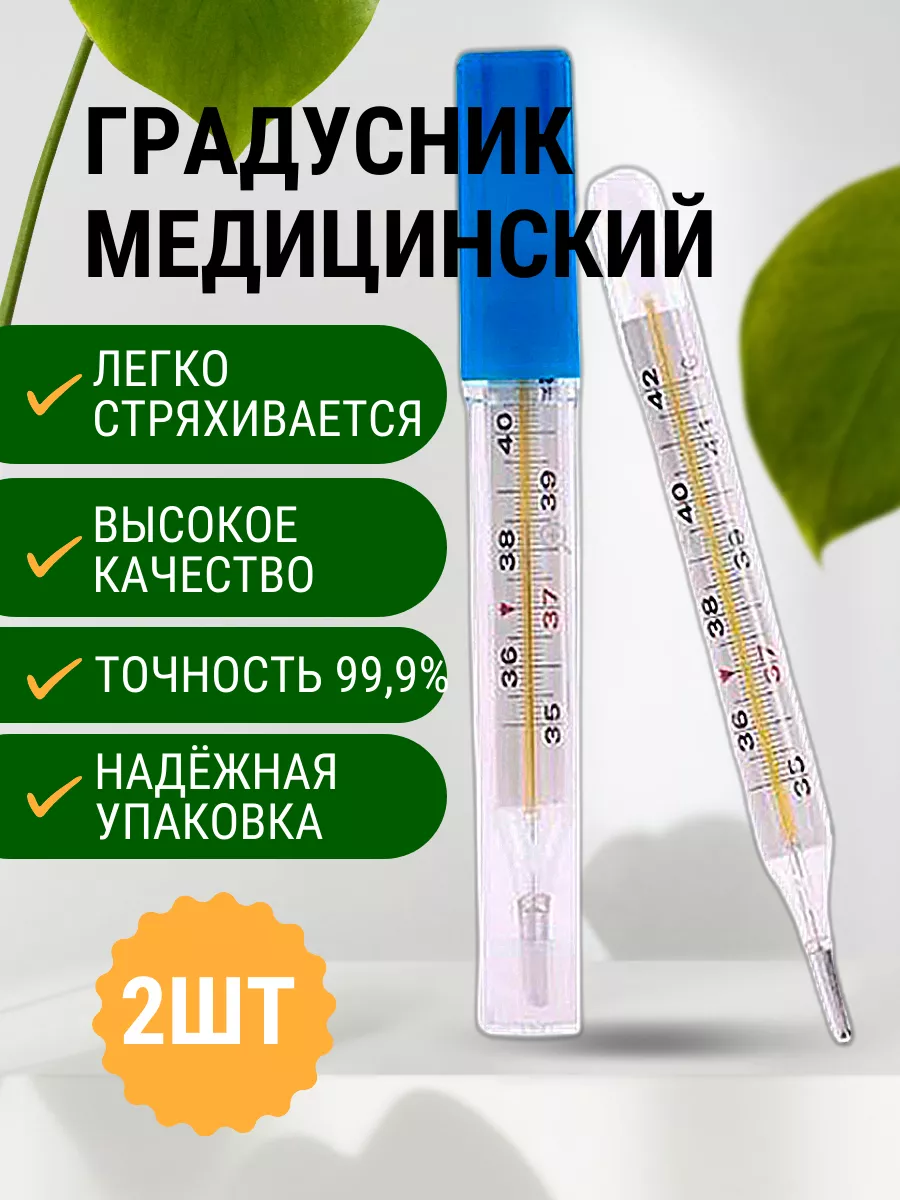 Термометр медицинский