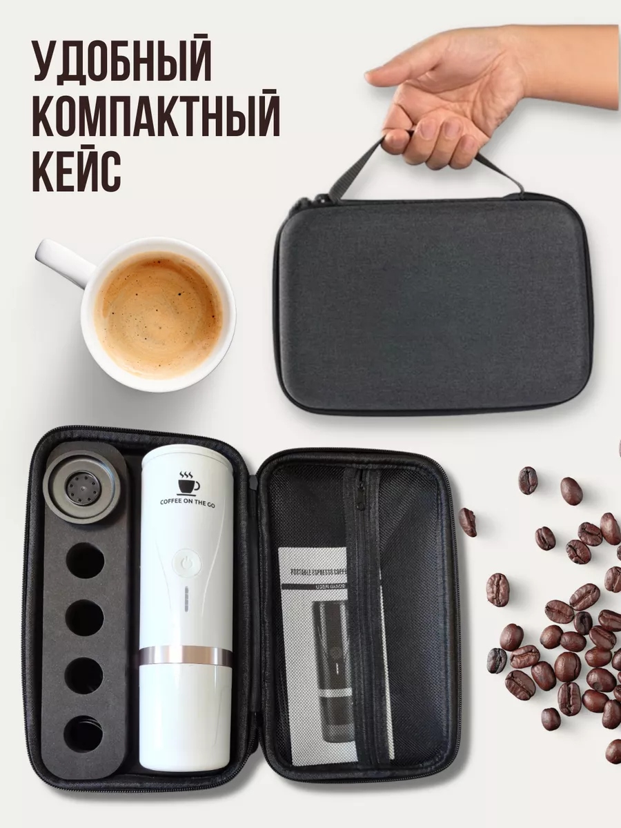 Портативная кофемашина автоматическая Coffee on the GO 183321746 купить за  7 691 ₽ в интернет-магазине Wildberries