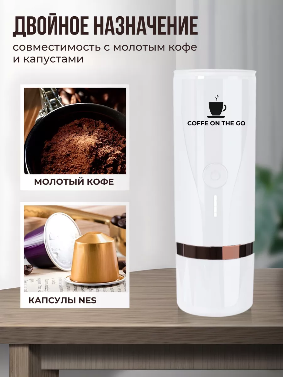 Портативная кофемашина автоматическая Coffee on the GO 183321746 купить в  интернет-магазине Wildberries