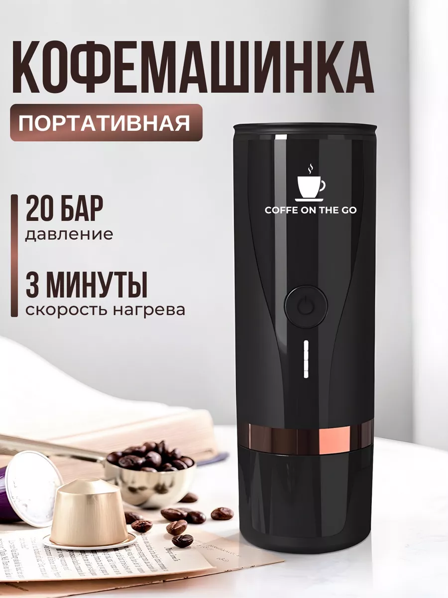 Портативная кофемашина автоматическая Coffee on the GO 183321747 купить в  интернет-магазине Wildberries