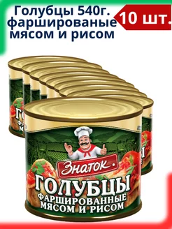 Голубцы фаршированные мясом и рисом, 10 шт по 540 г Знаток 183321825 купить за 2 060 ₽ в интернет-магазине Wildberries