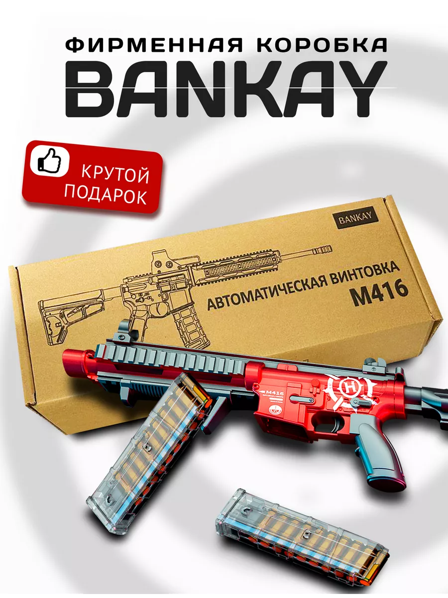 Автомат с пульками М416 винтовка Bankay 183322680 купить за 2 111 ₽ в  интернет-магазине Wildberries