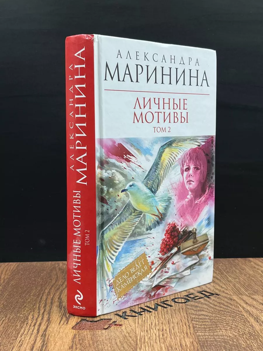 Личные мотивы. В 2-х томах. Том 2 Экcмо 183322717 купить в  интернет-магазине Wildberries