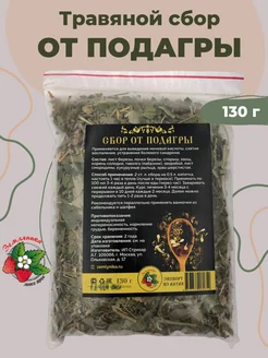 От подагры травяной сбор 130г Магазин трав Земляника 183324401 купить за 239 ₽ в интернет-магазине Wildberries