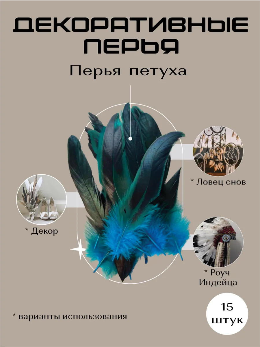 Перья декоративные перья...