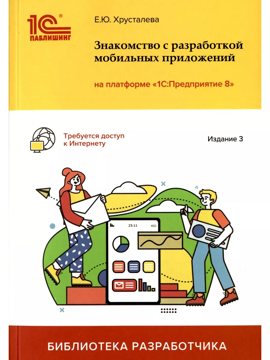 Знакомство с разработкой мобильных приложений 1С в упаковке 1с 183325930  купить за 567 ₽ в интернет-магазине Wildberries