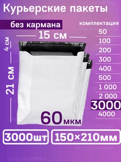 Курьерский почтовые курьер пакеты 15х21 см 150х210 мм Hollofabrika 183326009 купить за 4 200 ₽ в интернет-магазине Wildberries