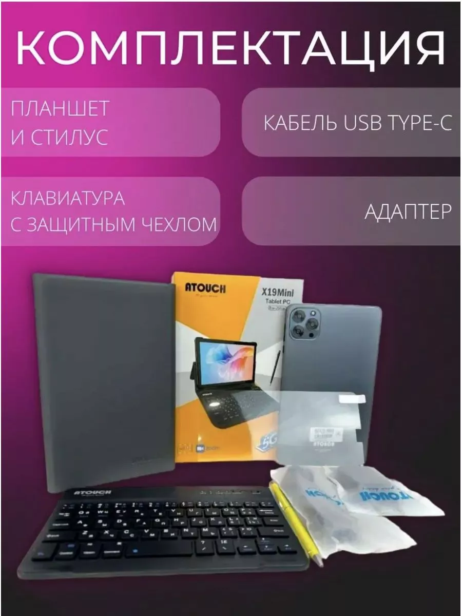 Планшет с клавиатурой и чехлом Atouch X19 mini 8/256 GB ATOUCH 183327078  купить за 10 238 ₽ в интернет-магазине Wildberries