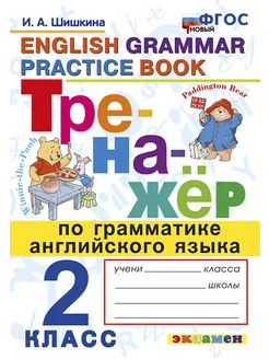 Тренажёр по грамматике английского языка. 2 класс. ФГОС НОВ. Экзамен 183327319 купить за 191 ₽ в интернет-магазине Wildberries