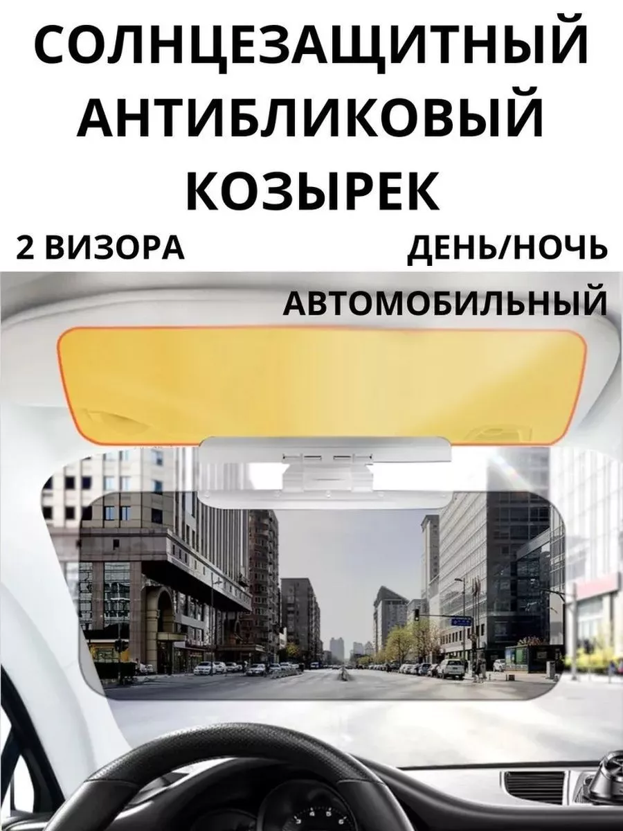 Солнцезащитный козырек для авто от солнца tehnika 183328212 купить за 829 ₽  в интернет-магазине Wildberries