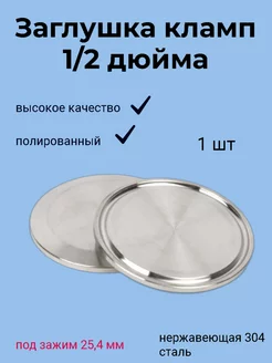 Заглушка под кламп 1/2 дюйма (25,4 мм), нержавеющая сталь Клампы24.рф 183328744 купить за 144 ₽ в интернет-магазине Wildberries