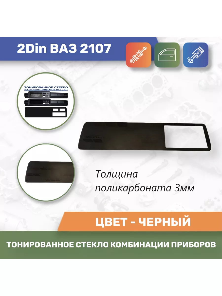 Тонированное стекло комбинации приборов(3мм) 2Din Ваз 2107 Тольятти  183329773 купить за 669 ₽ в интернет-магазине Wildberries