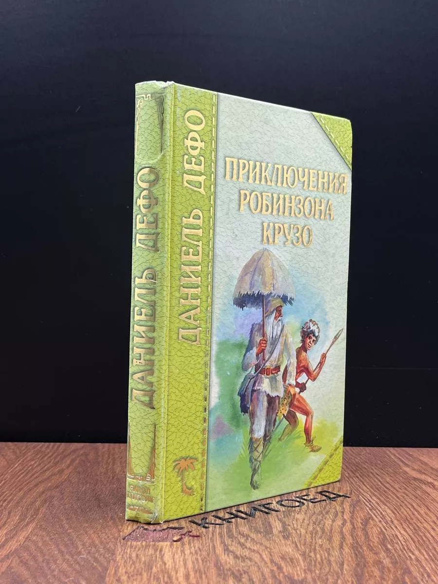 Приключения Робинзона Крузо