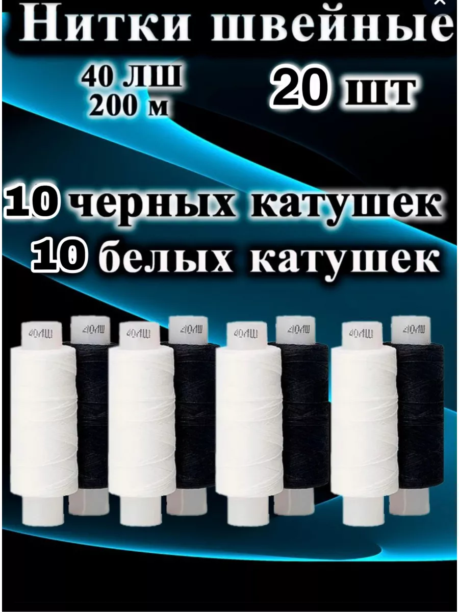 Набор швейных ниток черные...