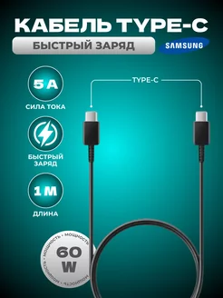 Быстрый кабель для зарядки Type-C - type -С 60 W 1 метр Samsung 183337047 купить за 405 ₽ в интернет-магазине Wildberries