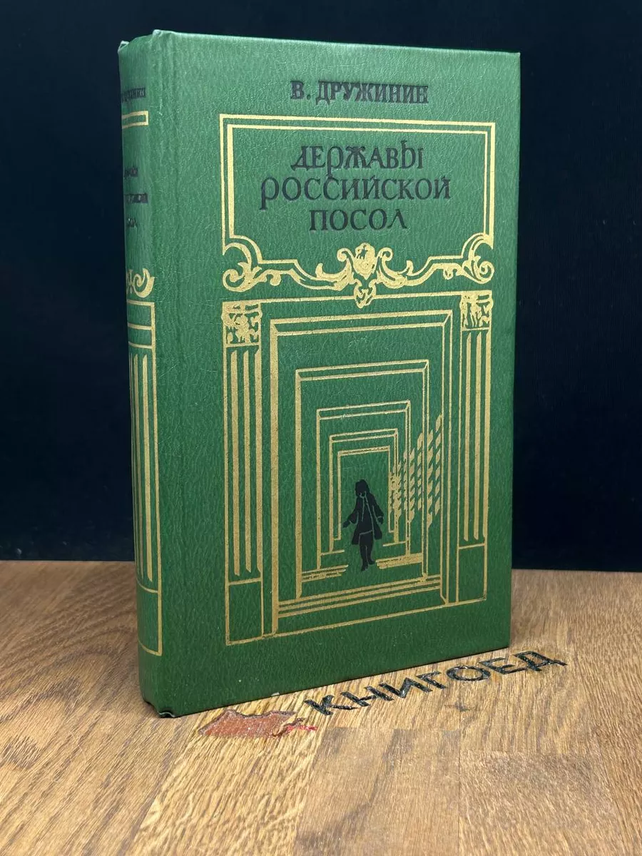 Державы Российской посол Советский писатель. Ленинградское отделение  183338569 купить за 145 ₽ в интернет-магазине Wildberries