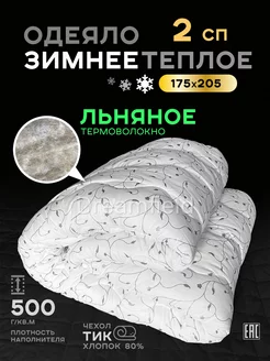 Одеяло двуспальное зимнее теплое Льняное волокно 175х205 Dreamfield 183341594 купить за 2 349 ₽ в интернет-магазине Wildberries