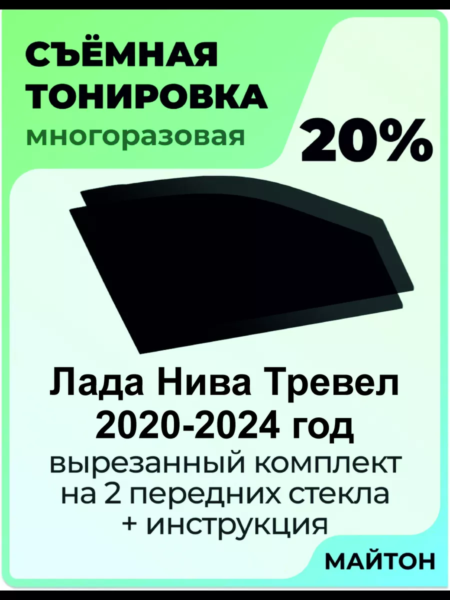 для авто Лада Ваз Нива Тревел 2020-2024 год Трэвэл МАЙТОН 183342043 купить  за 1 025 ₽ в интернет-магазине Wildberries