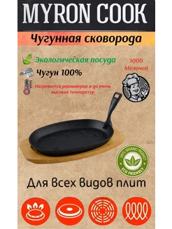 Сковорода чугунная MYRON COOK 183342451 купить за 1 053 ₽ в интернет-магазине Wildberries