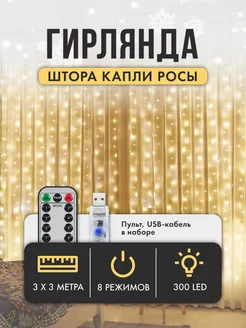 Гирлянда штора роса на окно занавес 3х3 MY GLOSS 183344561 купить за 518 ₽ в интернет-магазине Wildberries