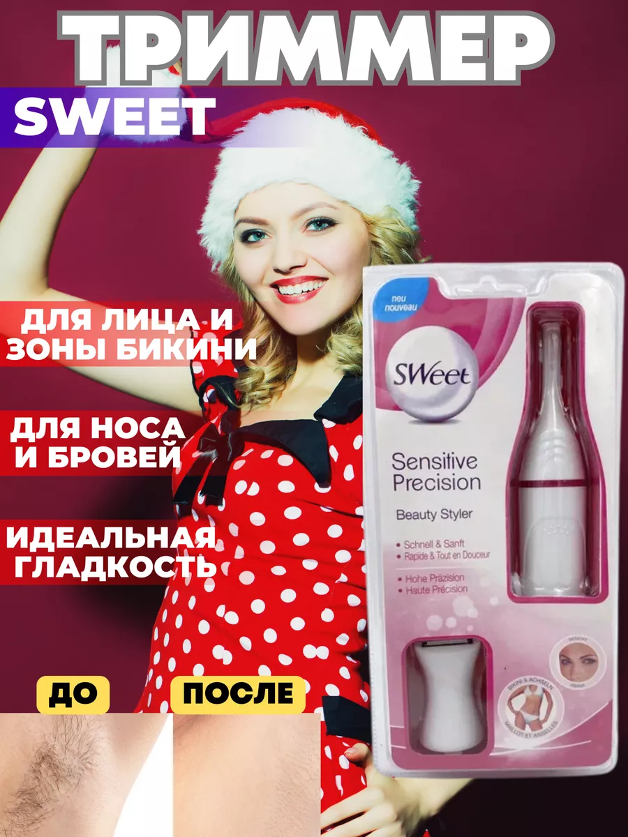 Триммер для волос и зоны бикини Sweet 183345156 купить за 831 ₽ в  интернет-магазине Wildberries