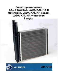 Радиатор отопителя калина алюминиевый LUZAR 183347051 купить за 1 999 ₽ в интернет-магазине Wildberries