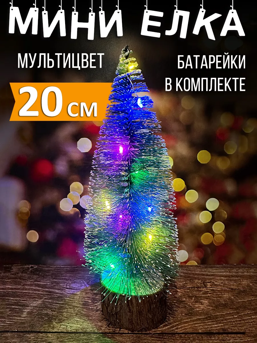 Мини елка настольная 20 см с...