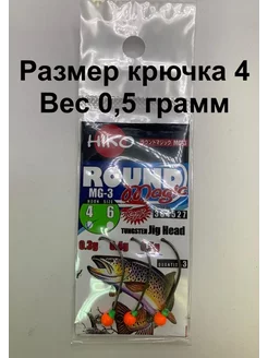 Форелевая джиг-головка Round Magic MG-3 (0,5/4) Hiko 183348758 купить за 357 ₽ в интернет-магазине Wildberries