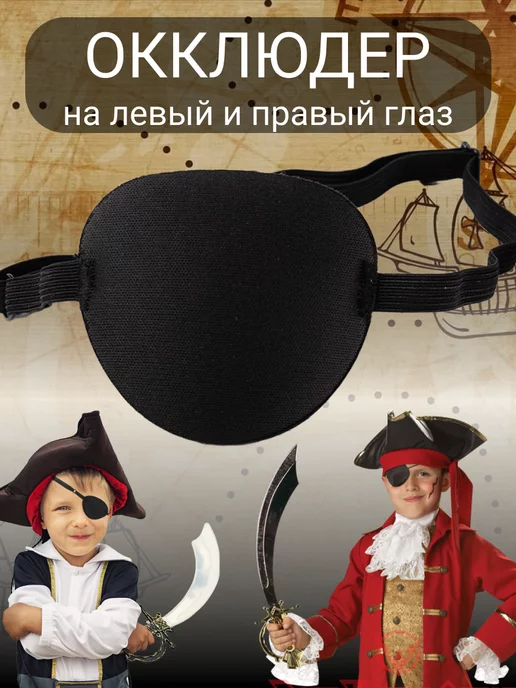 Как сделать пиратскую повязку на глаз своими руками?