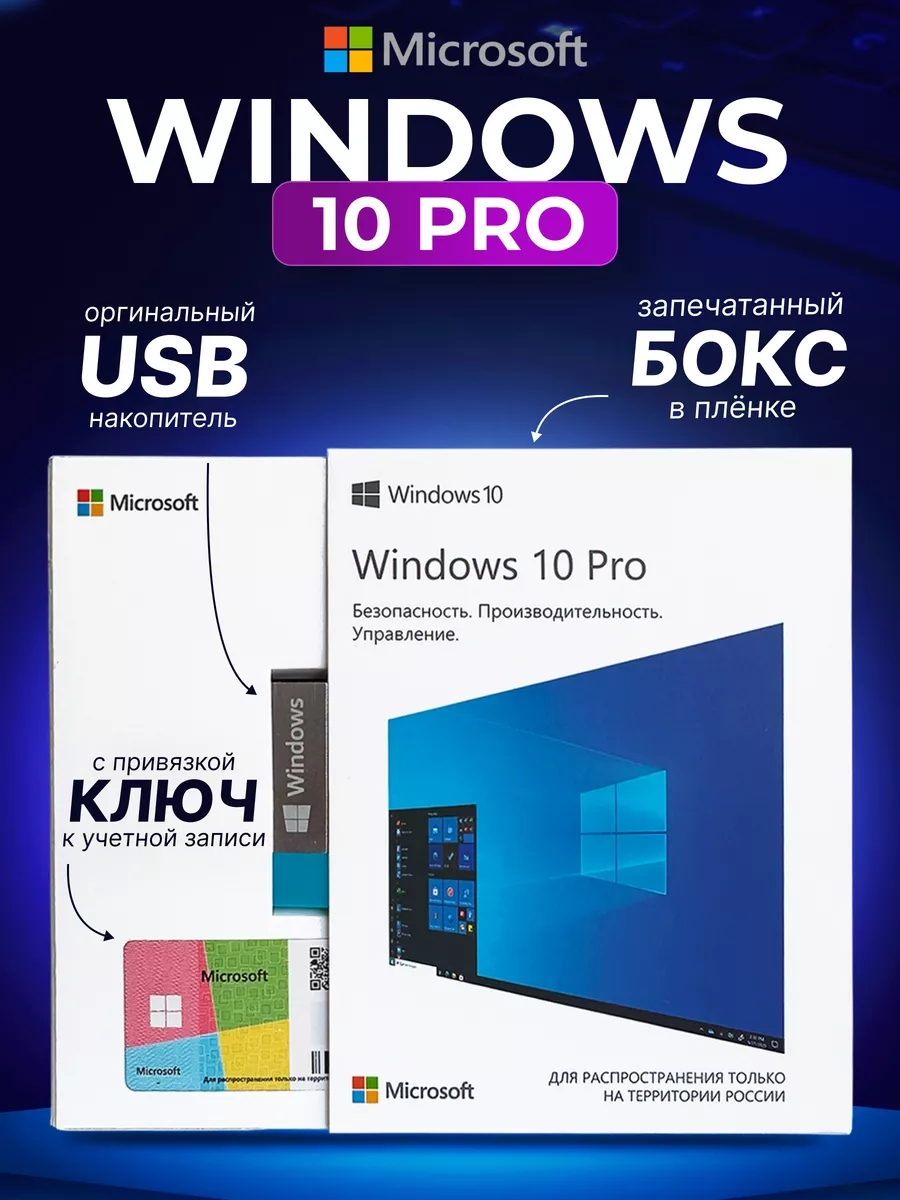 Windows 10 Pro, Лицензия, 1 ПК, Установочный USB Microsoft 183350295 купить  за 821 ₽ в интернет-магазине Wildberries